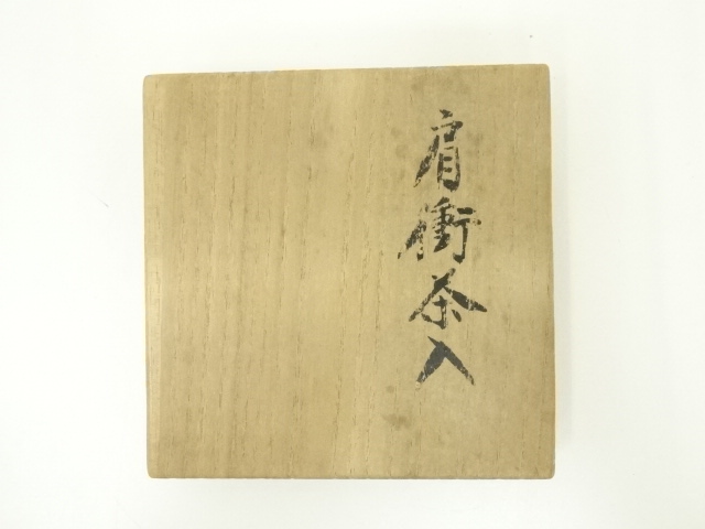 道具 ] - 道具 趙誠主造 肩衝茶入（共箱）（仕覆付） □z | ネット